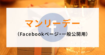 マンリーデー（Facebookページ・一般公開用）